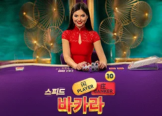 Speed Baccarat 10 - SIGMANET77
